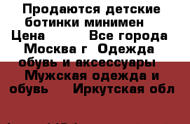 Продаются детские ботинки минимен  › Цена ­ 800 - Все города, Москва г. Одежда, обувь и аксессуары » Мужская одежда и обувь   . Иркутская обл.